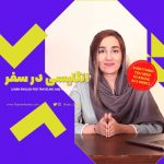 دوره انگلیسی کاربردی (انگلیسی در سفر)