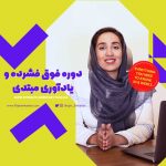دوره فوق فشرده و یادآوری مبتدی