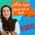 دوره رایگان | از کجا یادگیری زبان انگلیسی رو شروع کنم؟