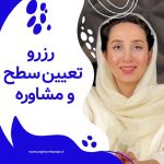 رزرو مشاوره